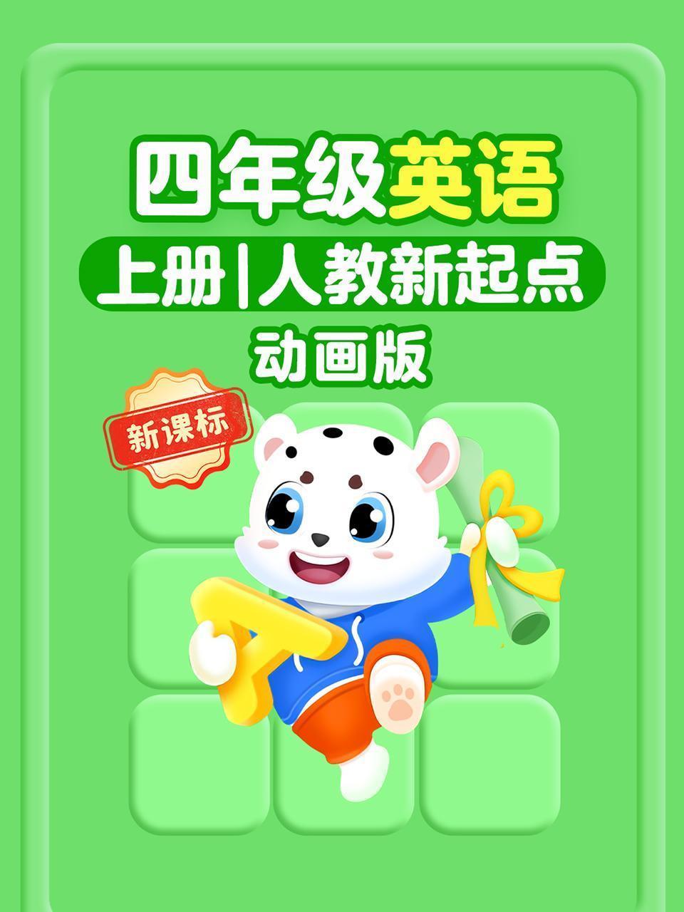 新课标四年级英语上册人教新起点动画版