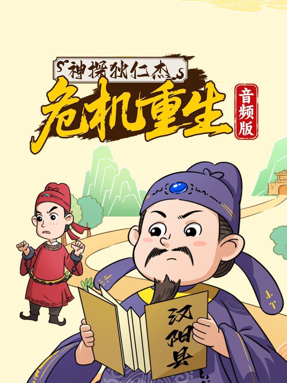 神探狄仁杰·危机重生 音频版