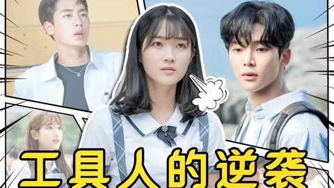 话很多的小姐姐们 反套路甜剧《偶然发现的一天》