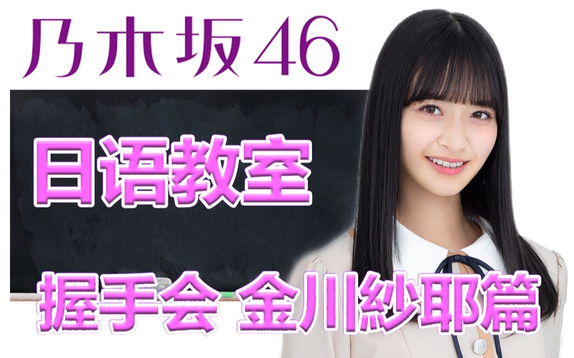 乃木坂46日语教室 金川紗耶篇握手会