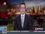 东方新闻 《东方新闻》 20180422