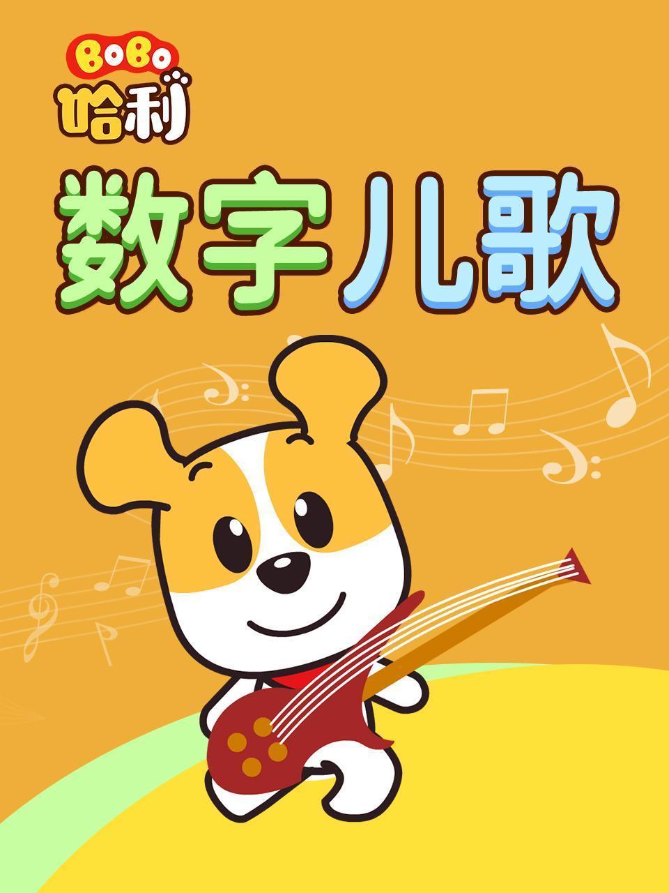 BoBo哈利 数字儿歌