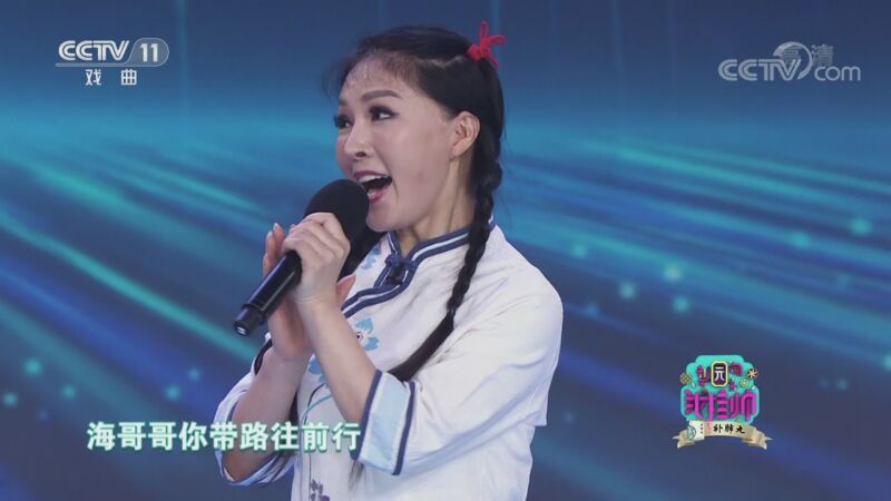 梨园闯关我挂帅 《梨园闯关我挂帅》 20201108