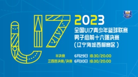 全国U17青少年篮球联赛半决赛（辽宁海城西柳赛区）