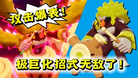 酷爱精灵宝可梦 第一季 闪光6V超极巨攻击爆表！八代的牌面轰擂金刚猩！