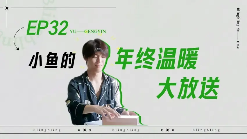 闪亮的日子 《闪亮的日子》第32期