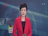 全省新闻联播 《全省新闻联播》 20170424