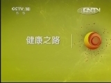 健康之路 《健康之路》 20130511 老年人的尴尬事——尿失禁