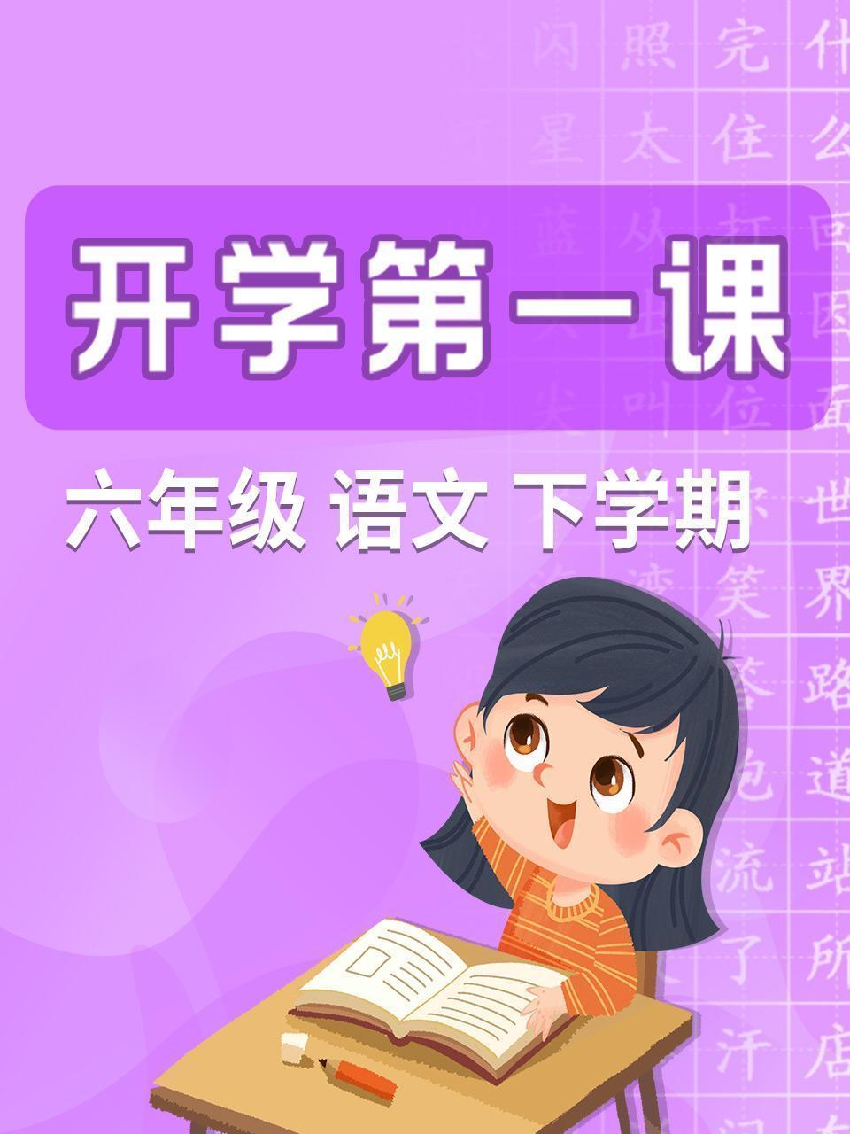 开学第一课 六年级语文下学期