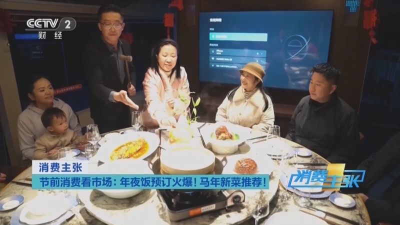 消费主张 《消费主张》 20260210 节前消费看市场：年夜饭预订火爆！马年新菜推荐！