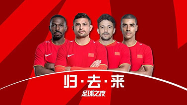 足球之夜 [足球之夜]20220521 归·去·来