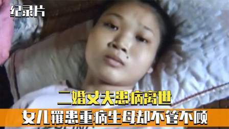 二婚丈夫患病离世，女儿重病继母悉心照顾，生母却不管不顾！纪实