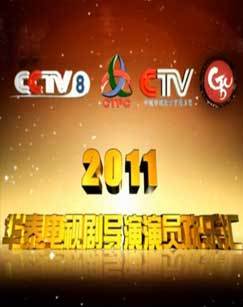 2011年华泰导演演员欢乐汇