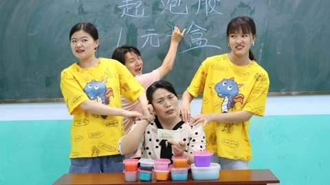 美女家务事 老师卖无硼砂泥十元一盒