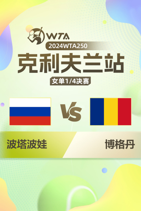 2024WTA250克利夫兰站 女单1/4决赛 波塔波娃VS博格丹 海报