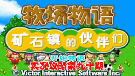 《GBA新牧场物语》实况攻略第九十期