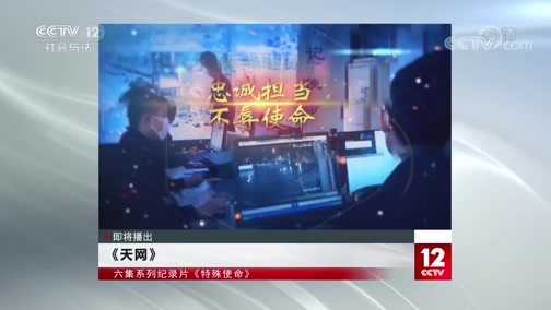 天网 《天网》 20200525 特殊使命 复工进行时