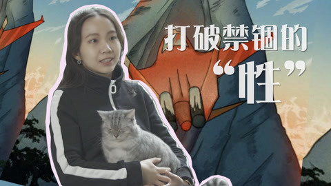 顽客 打破传统观念趣谈男女事