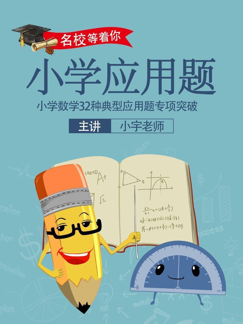 名校等着你：小学应用题