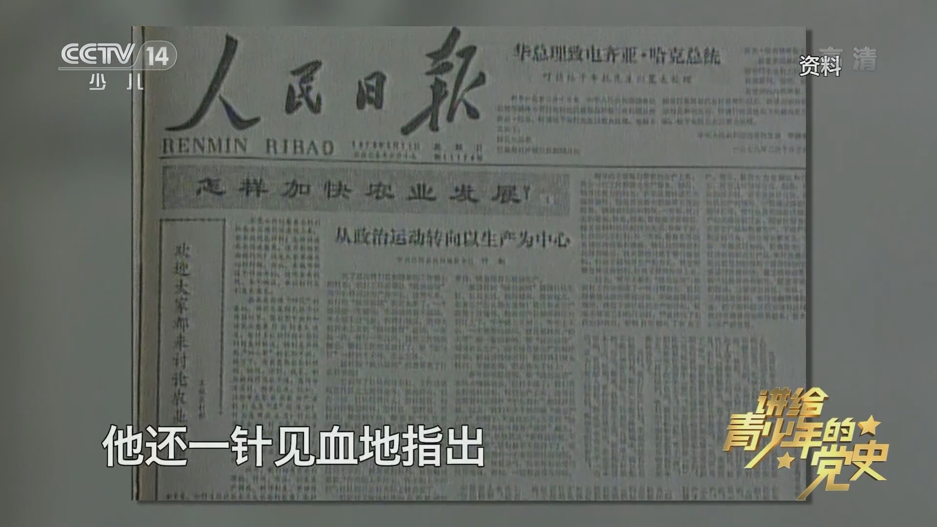 《讲给青少年的党史》 第153集