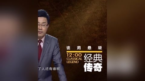 经典传奇 中国奇闻录 诡洞悬疑
