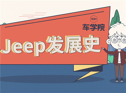 视知车学院 咋说Jeep历史就是越野车历史？