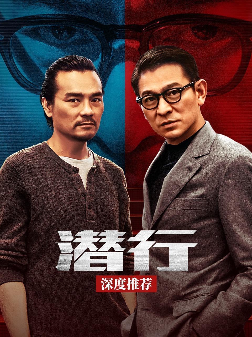 《潜行》深度推荐