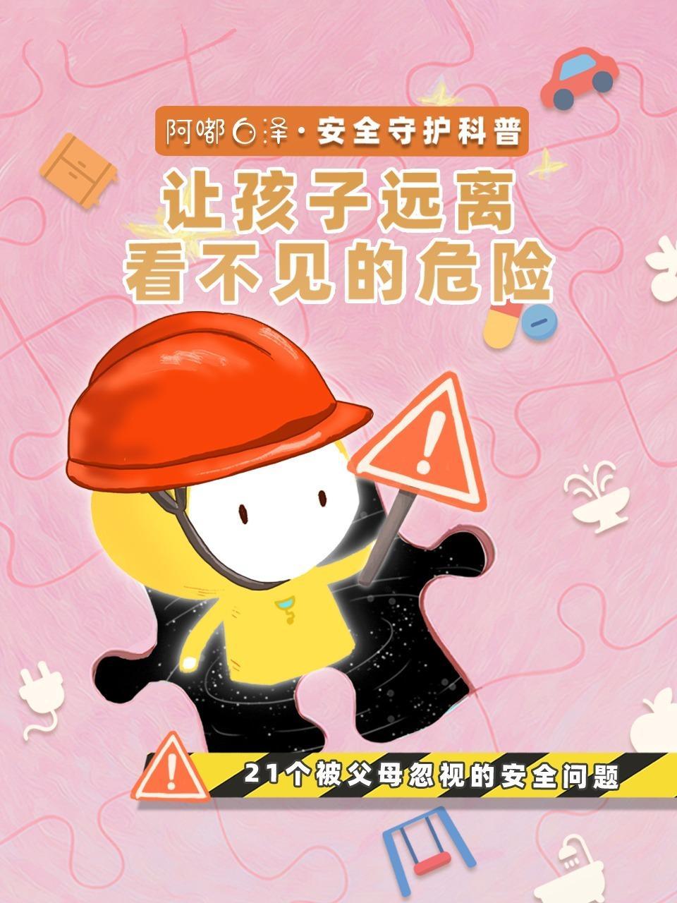 阿嘟白泽安全守护科普：让孩子远离看不见的危险