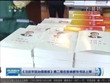晚间报道 《晚间报道-内蒙古》 20171123