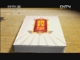 跟我学 《跟我学》 20120518 曾昭娟教唱评剧《绣鞋记》选段