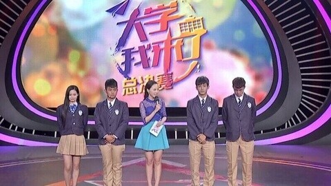 大学我来了