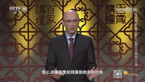 百家讲坛 《百家讲坛》 20200802 国宝迷踪（第三部） 11 《溪山行旅图》之谜