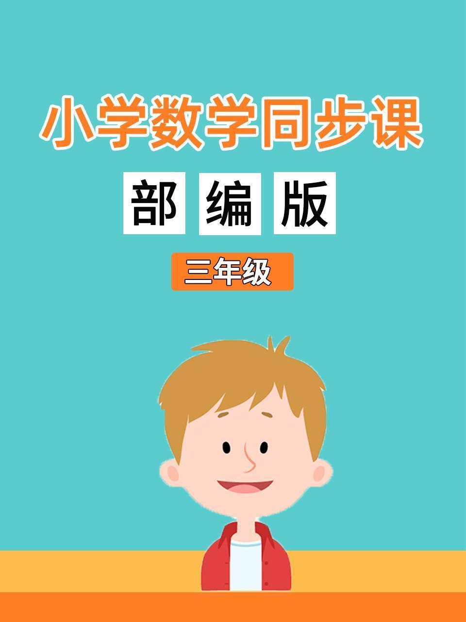 小学数学同步课三年级部编版