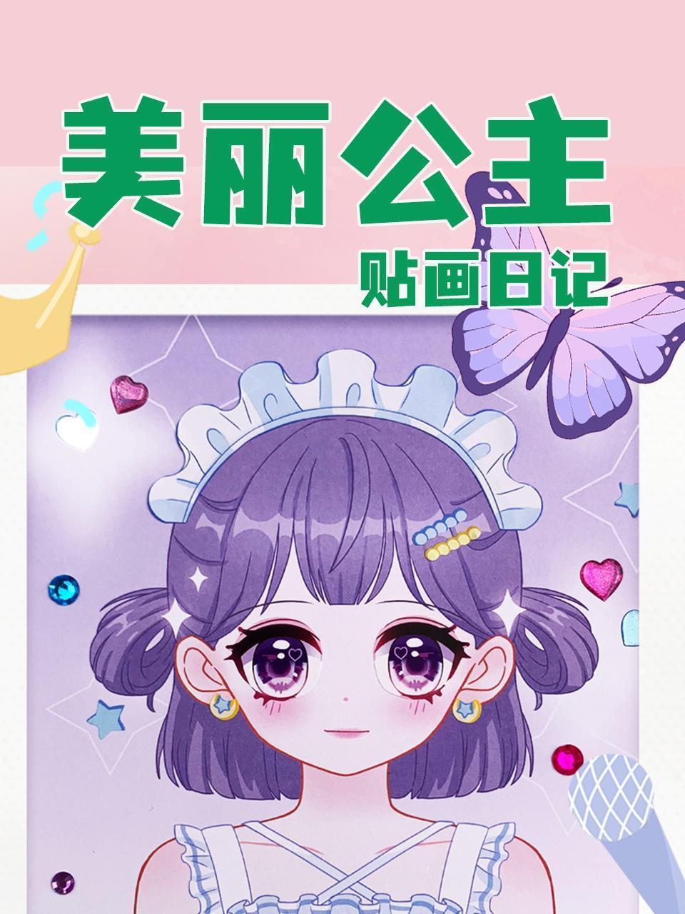 美丽公主贴画日记