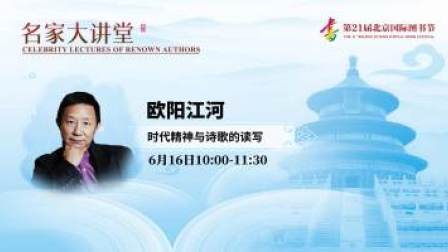 名家大讲堂 名家大讲堂 时代精神与诗歌的读写