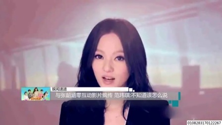 娱闻第一速递 2017 9月 与张韶涵零互动影片疯传 范玮琪:不知道该怎么说 170920