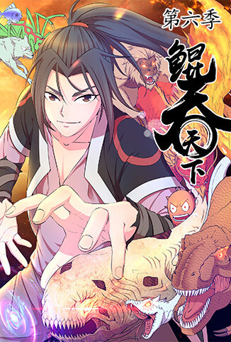 鲲吞天下 第六季