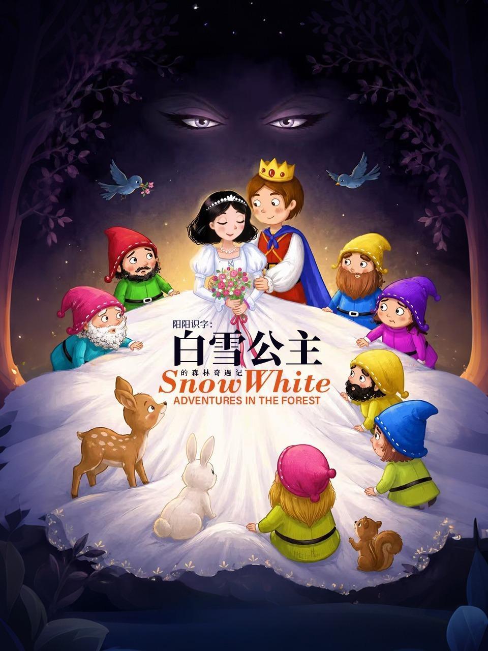 阳阳识字：白雪公主的森林奇遇记