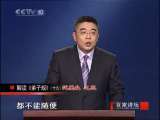百家讲坛 钱文忠：《弟子规》泛爱众 之三
