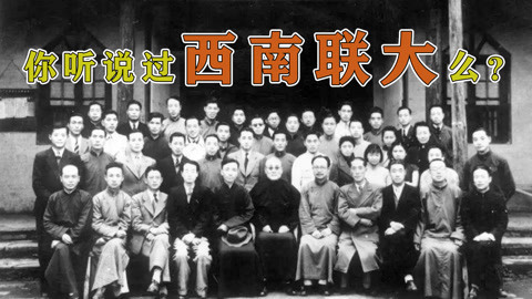有多少人听说过西南联大