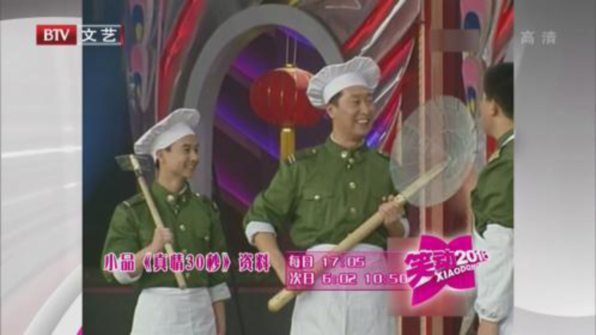 笑动百乐汇 林永健 孙涛《真情30秒》