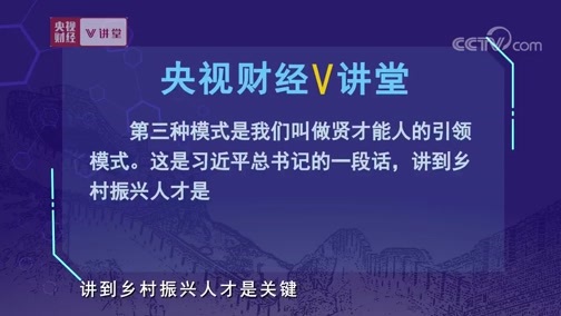 中国经济大讲堂 《央视财经V讲堂》 20191201 农民应该咋创业，四种模式助你成功！