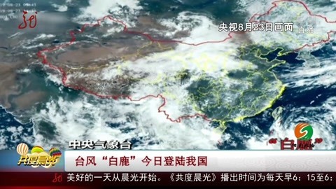 台风“白鹿”今日登陆我国