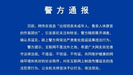 @所有人 出现拐卖未成年人、售卖人体器官团伙？阜阳颍上警方：谣言