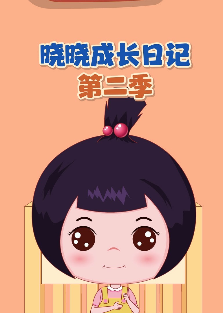 晓晓成长日记第二季