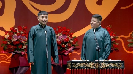 德云社郭德纲于谦相声专场上海站 2023 《五红图》张九南 高九成