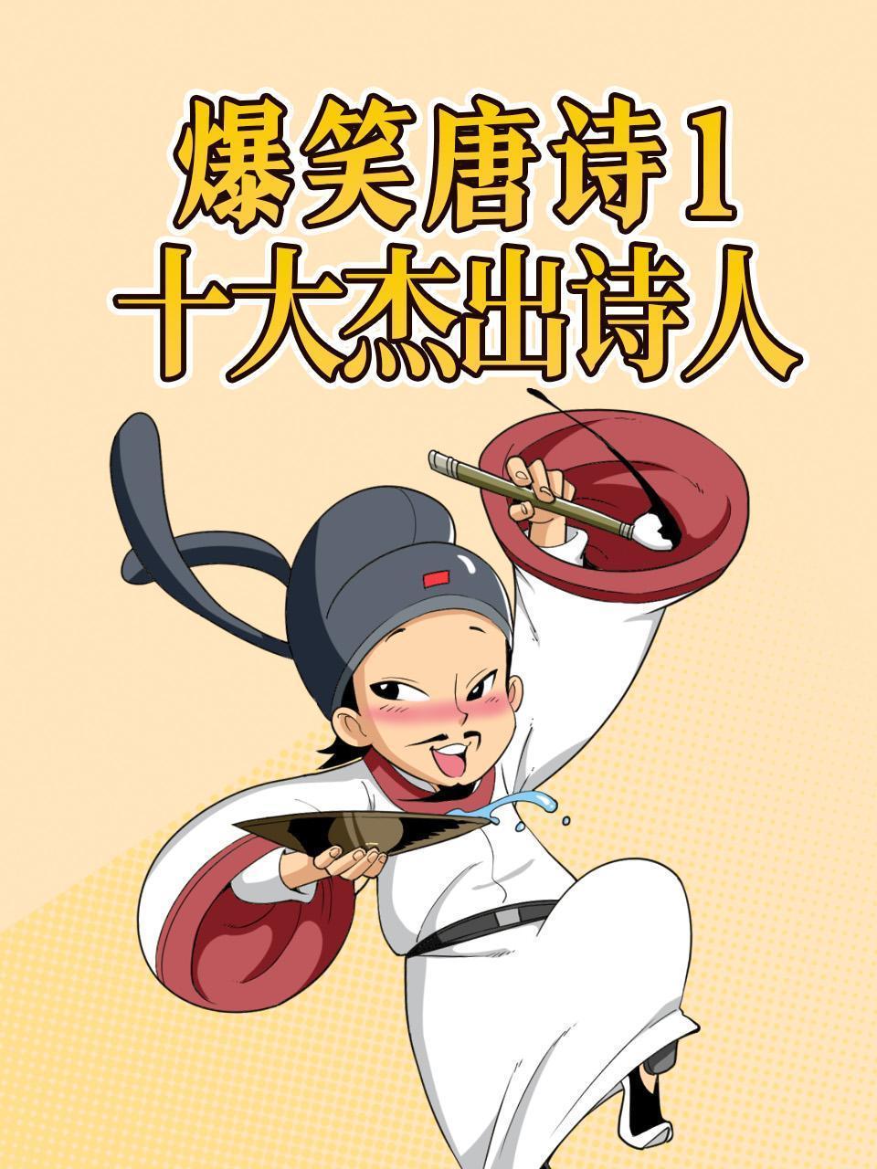 爆笑唐诗1：十大杰出诗人