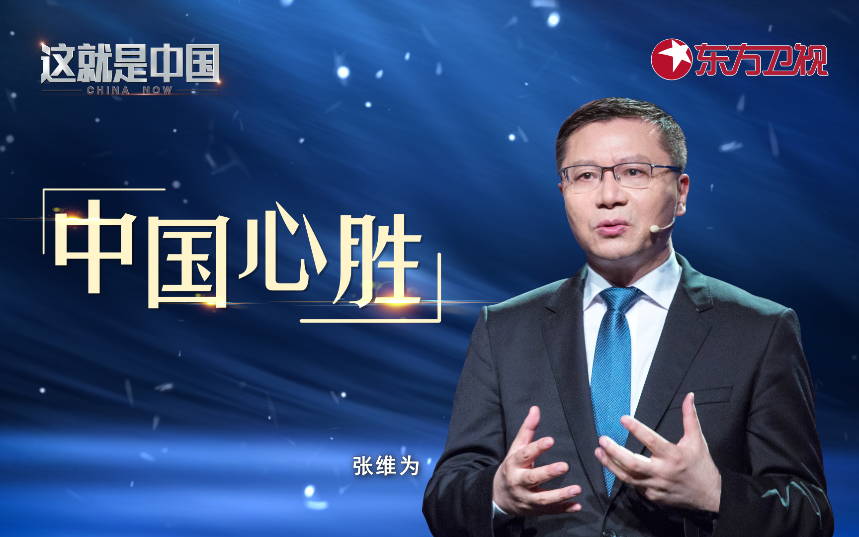 这就是中国 中国心胜