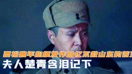 战史分析 粟裕晚年心梗发作，回忆当年不救山东的苦衷，夫人楚青含泪记下