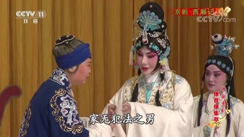 中国京剧音配像精萃 《中国京剧像音像集萃》 20191231 京剧《西厢记》 1/2